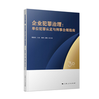 企业犯罪治理——单位犯罪认定与刑事合规指南