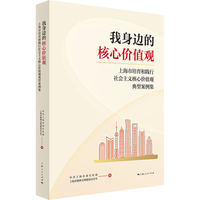 我身边的核心价值观——上海市培育和践行社会主义核心价值观典型案例集