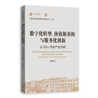 数字化转型、价值链重构与服务化创新——以5G+汽车产业为例:
