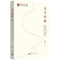 文学丝路——当代西部小说作家与世界文学关系研究