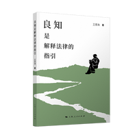 良知是解释法律的指引