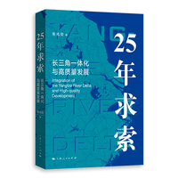 25年求索——长三角一体化与高质量发展