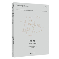 物化——承认理论探析——Eine anerkennungstheoretische Studie