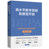 高水平数字领域制度型开放：《数字经济伙伴关系协定》释义解析