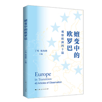 嬗变中的欧罗巴——观察欧洲四十篇——40 articles of observation