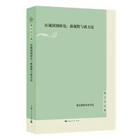 区域国别研究——新视野与新方法