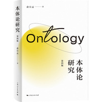 本体论研究