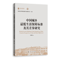 中国城乡最低生活保障标准及其差异研究——from the perspective of urban and rural differences: