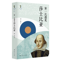 第一次遇见莎士比亚