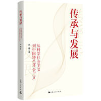 传承与发展：从科学社会主义到中国特色社会主义