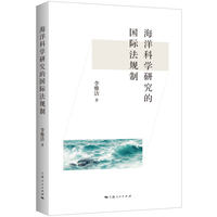 海洋科学研究的国际法规制