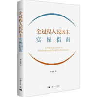 全过程人民民主实操指南