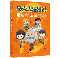 马克思漫漫说——唯物辩证法