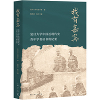 我有嘉宾——复旦大学中国近现代史青年学者读书班纪要