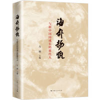 海外扬帆：与新中国同成长的那代人