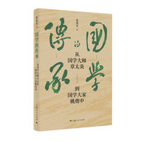 国学的传承：从国学大师章太炎到国学大家姚奠中