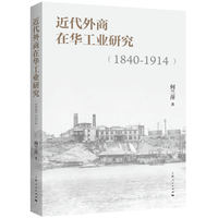 近代外商在华工业研究：1840-1914