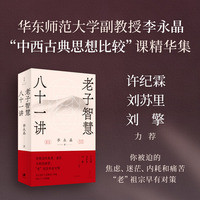 老子智慧八十一讲