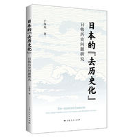 日本的“去历史化”：日韩历史问题研究