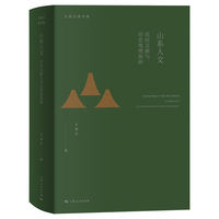 山系人文——民间文献与历史地理探研: