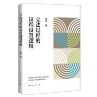 立法过程的议程设置逻辑