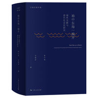 袖中东海一编开——域外文献与清代社会史研究