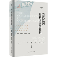 当代欧洲福利国家的建构