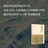 歧路彷徨：明代小读书人的选择与困境