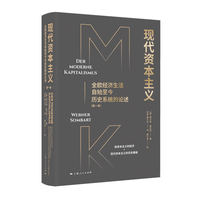 现代资本主义——全欧经济生活自始至今历史系统的论述(第一卷)