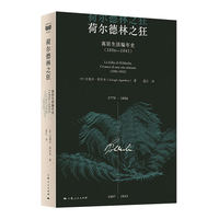 荷尔德林之狂：寓居生活编年史