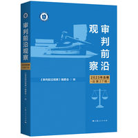 审判前沿观察(2023年合辑(总第27辑))