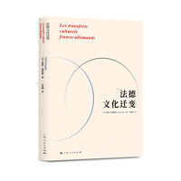 法德文化迁变