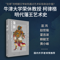藩屏：明代藩王的艺术与权力