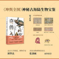 奇兽之鉴：《坤舆全图》与大航海时代的海怪陆兽
