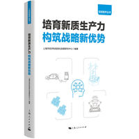 培育新质生产力 构筑战略新优势