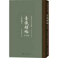 台仪辑略：外四种