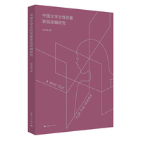 中国文学女性形象影视改编研究