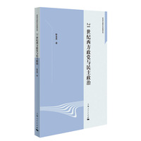 21世纪西方政党与民主政治