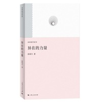 异在的力量：当代艺术评论