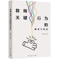 教师关键行为的解读与优化