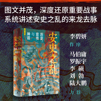 安史之乱——历史、宣传与神话