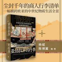 亚伯拉罕的行李：中世纪印度洋世界的饮食、日用与旅行技艺