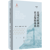 近现代欧洲的社会保障体系