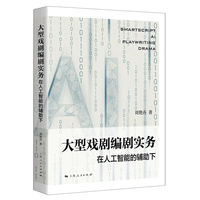 大型戏剧编剧实务——在人工智能的辅助下