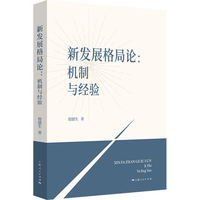 新发展格局论：机制与经验
