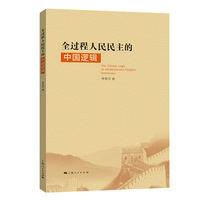 全过程人民民主的中国逻辑