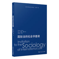 国际法的社会学邀请