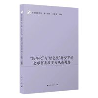 贸易投资评论·“数字化”与“绿色化”转型下的全球贸易投资发展新趋势