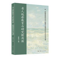 名人故居教育与研究新局面——中国博物馆协会名人故居专业委员会2024年年会论文集