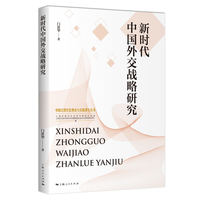 新时代中国外交战略研究